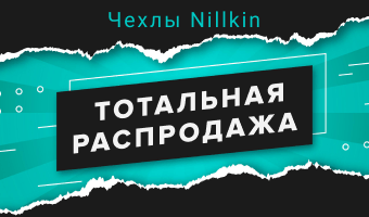 Тотальная распродажа чехлов Nillkin